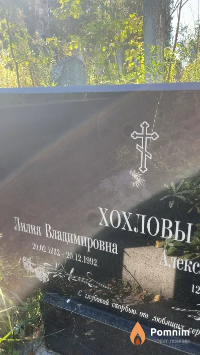 Хохлова Лилия Владимировна