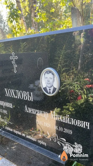 Хохлов Александр Михайлович