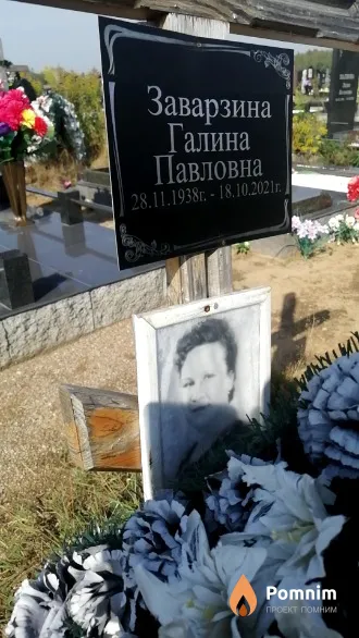 Заварзина Галина Павловна