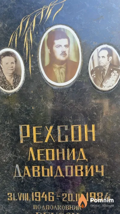 Pехсон Леонид Давыдович