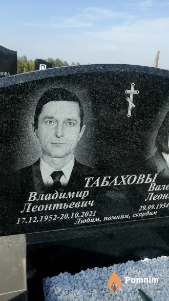 Табахов Владимир Леонтьевич
