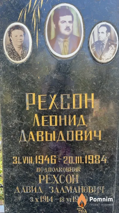 Рехсон Давид Залманович