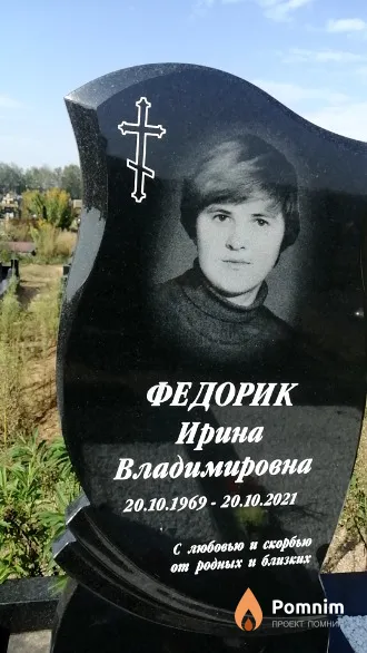 Федорик Ирина Владимировна
