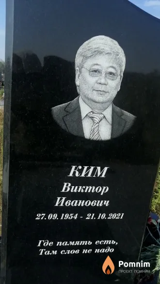 Ким Виктор Иванович