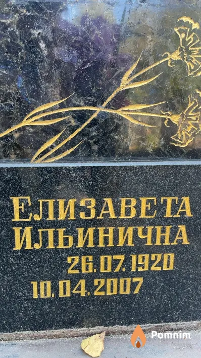 Рехсон Елизавета Ильинична