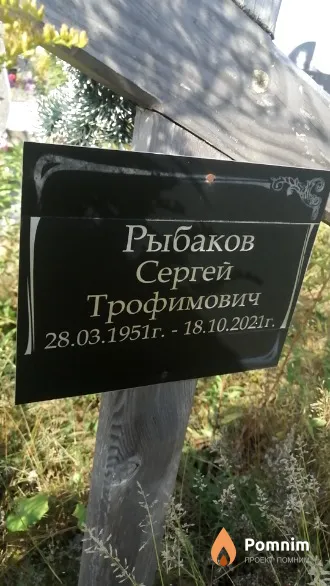 Рыбаков Сергей Трофимович