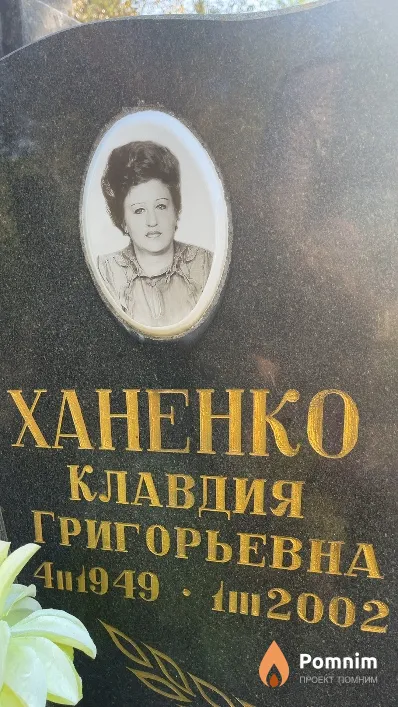 Ханенко Клавдия Григорьевна