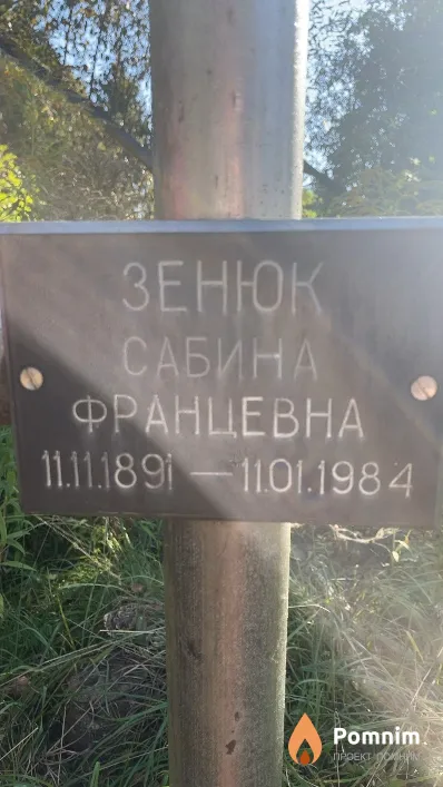 Зенюк Сабина Францевна