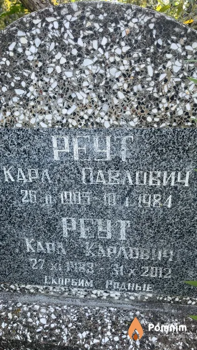 Реут Карл Павлович