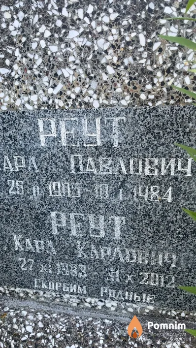 Реут Кара Карлович