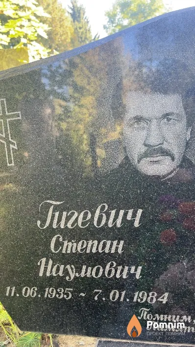 Гигевич Степан Наумович