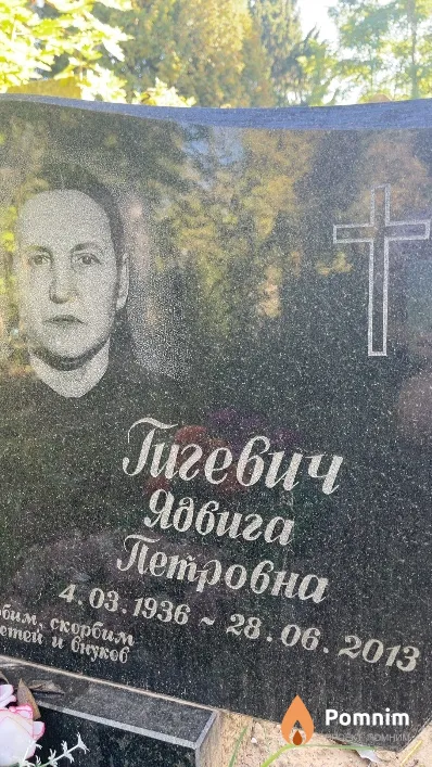 Гигевич Ядвига Петровна