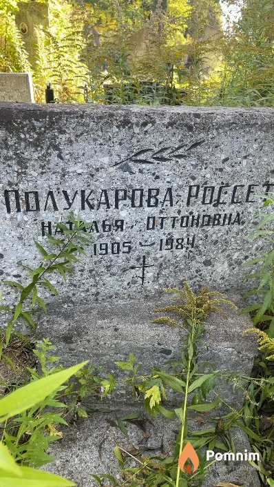 Полукарова-Россет Наталья Оттоновна