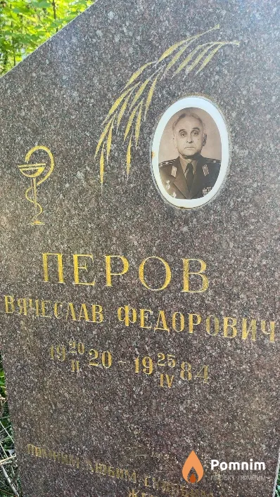 Перов Вячеслав Федорович