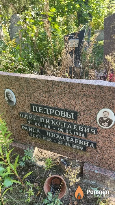 Цедров Олег Николаевич