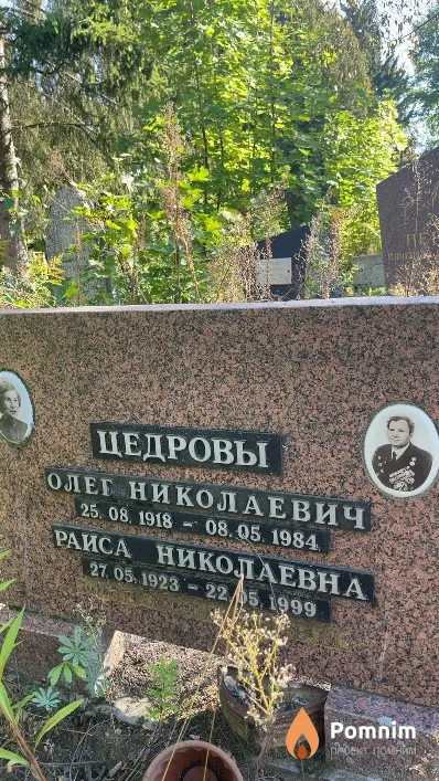 Цедрова Раиса Николаевна