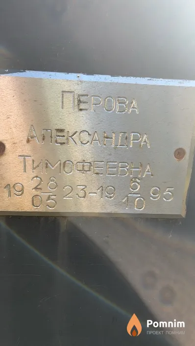 Перова Александра Тимофеевна