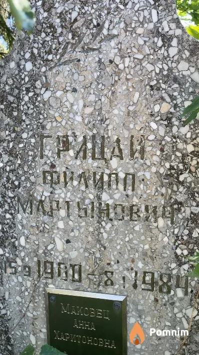 Грицай Филипп Мартынович