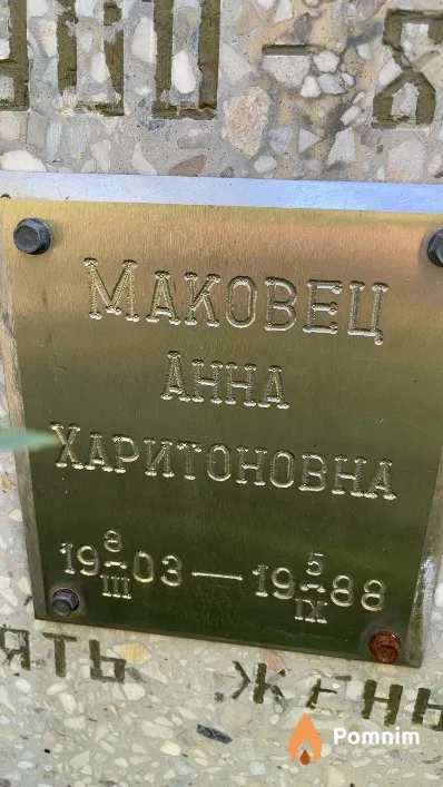 Маковец Анна Харитоновна