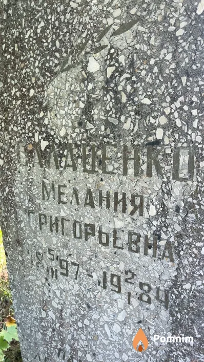 Балаценко Мелания Григорьевна