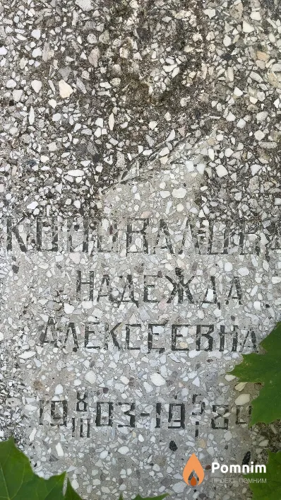 Коновалова Надежда Александровна