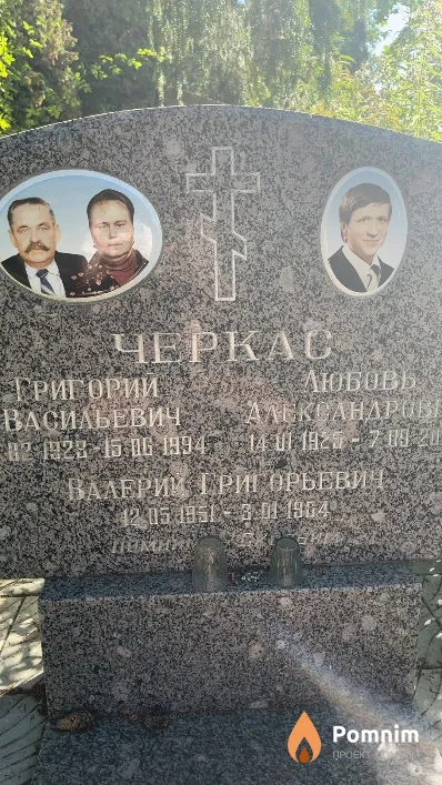 Черкас Григорий Васильевич