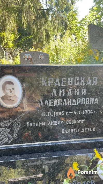 Краевская Лидия Александровна