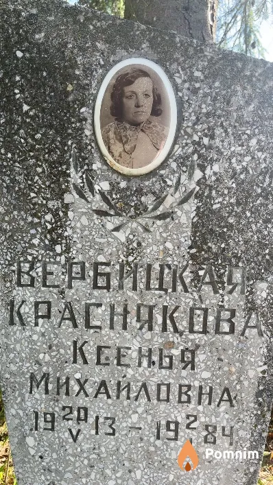 Вербицкая-Краснякова Ксенья Михайловна