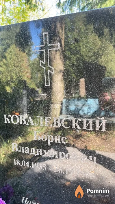 Ковалевский Борис Владимирович