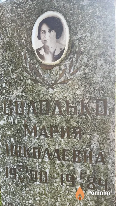 Володько Мария Николаевна