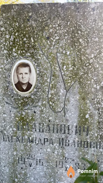 Балванович Александра Ивановна