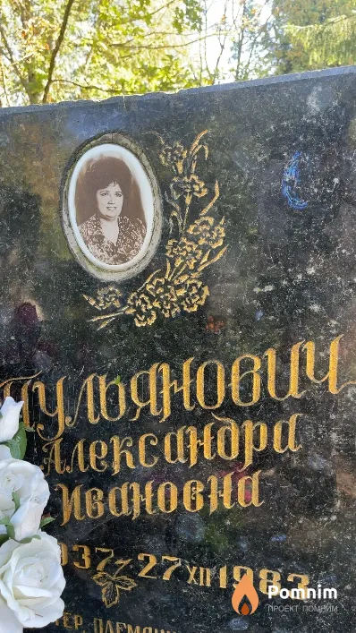 Пульянович Александра Ивановна