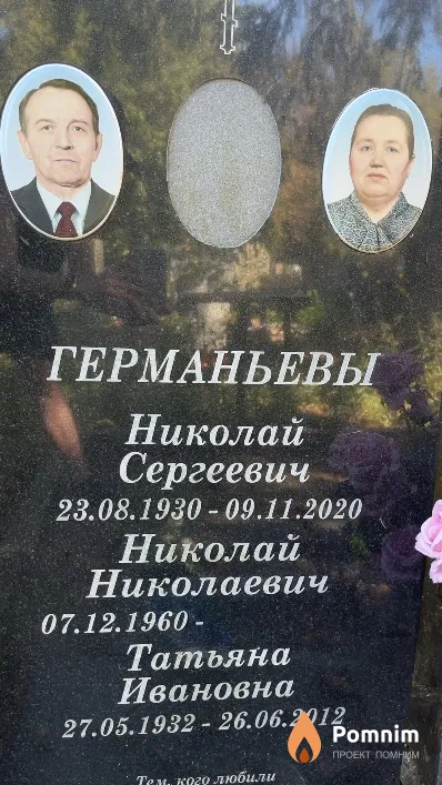 Германьев Николай Сергеевич
