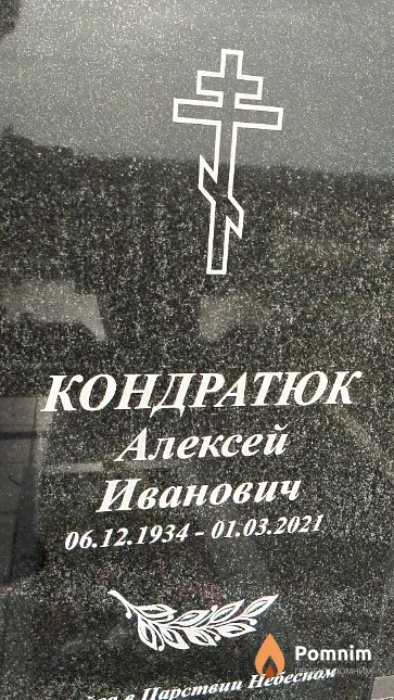 Кондратюк Алексей Иванович