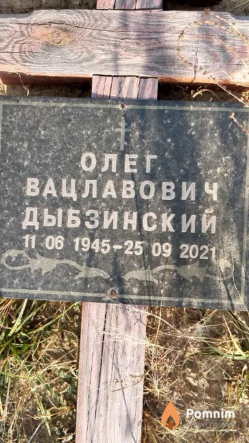 Дыбзинский Олег Вацлавович