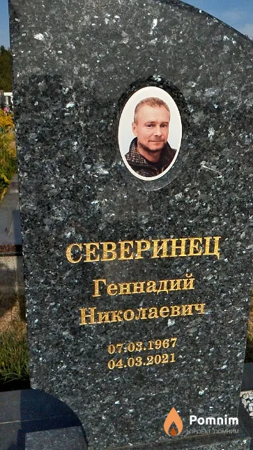 Северинец Геннадий Николаевич