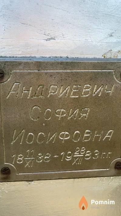 Андриевич София Иосифовна