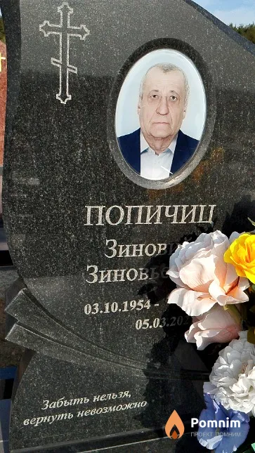 Попичиц Зиновий Зиновьевич