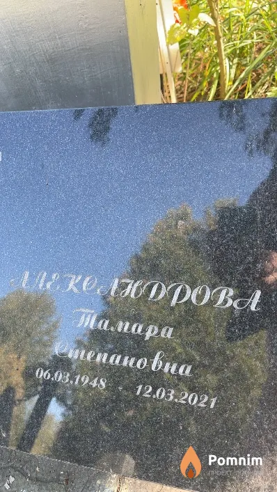 Александрова Тамара Степановна