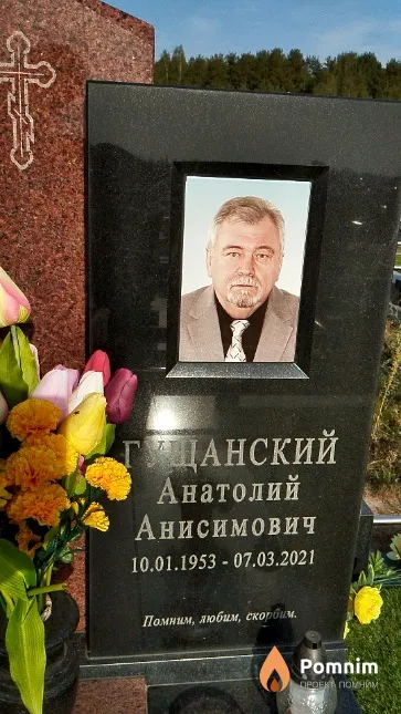 Гущанский Анатолий Анисимович