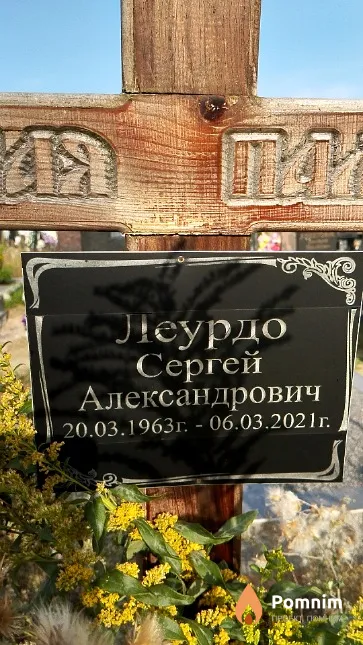 Леурдо Сергей Александрович