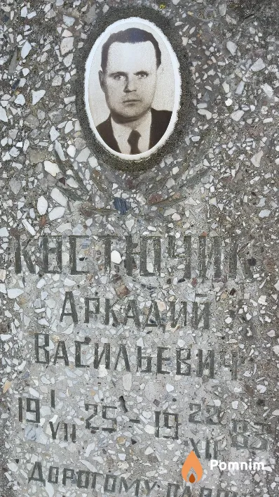 Костючик Аркадий Васильевич