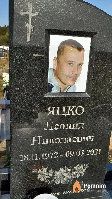 Яцко Леонид Николаевич