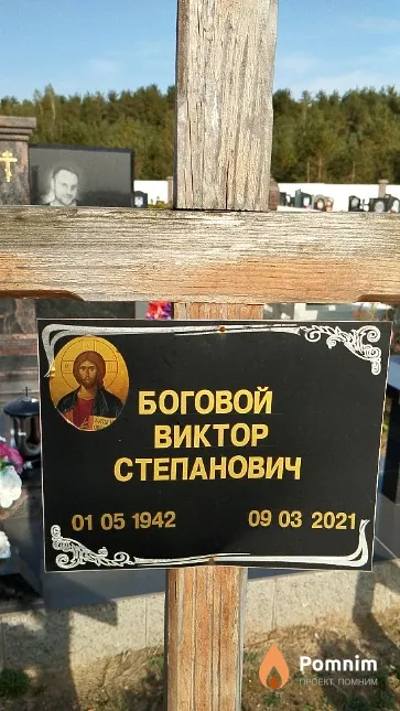 Боговой Виктор Степанович