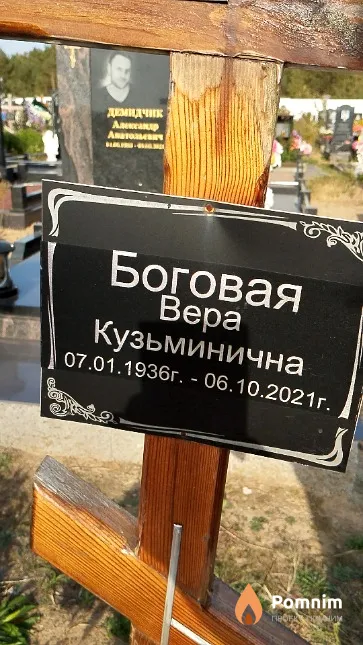 Боговая Вера Кузьминична