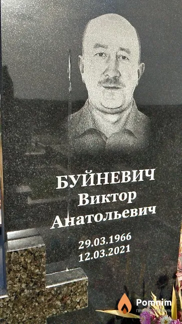 Буйневич Виктор Анатольевич