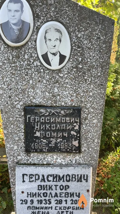 Герасимович Виктор Николаевич