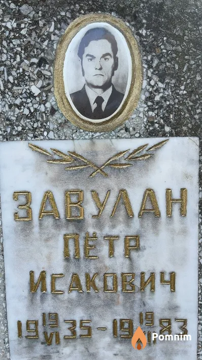 Завулан Пётр Исакович