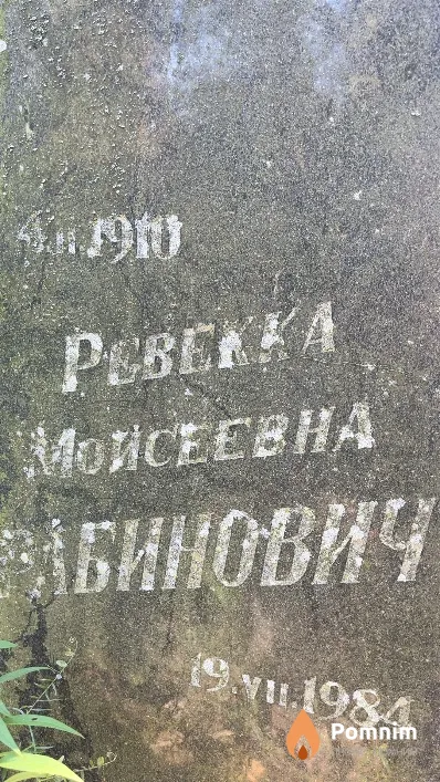 Рабинович Ревекка Моисеевна