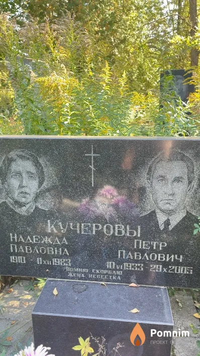 Кучерова Надежда Павловна